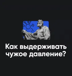 Семинар «Как выдерживать чужое давление? 2026»