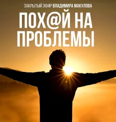 Видеозапись закрытого эфира «Пох@й на проблемы 2026» - онлайн-курс Владимир Макулов • Makulov Vladimir