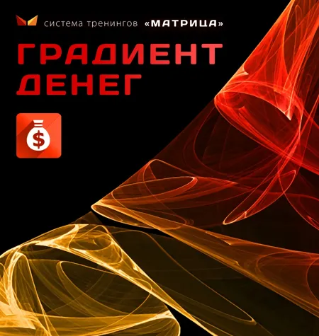 Тренинг «Градиент денег» - программа обучения Дмитрий Богданов • Система тренингов Матрица