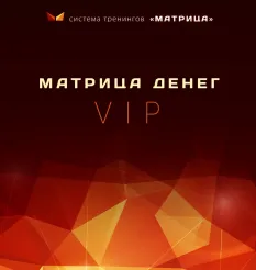 Онлайн-курс «Матрица денег VIP»