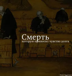 Курс «Смерть, которую приносит чувство долга» - обучение Роман Кудрявцев