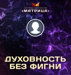 Курс «Духовность без фигни» - обучение Дмитрий Богданов • Система тренингов Матрица