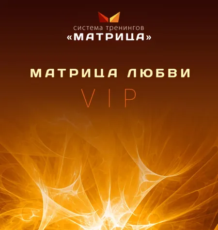 Тренинг «Матрица любви VIP» - обучающий курс Дмитрий Богданов • Система тренингов Матрица