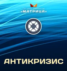 Курс «Антикризис» - программа обучения Дмитрий Богданов • Система тренингов Матрица