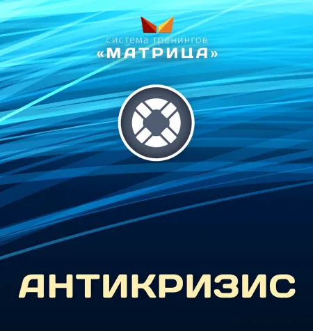 Курс «Антикризис» - программа обучения Дмитрий Богданов • Система тренингов Матрица
