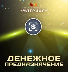 Семинар «Денежное предназначение» - обучение Дмитрий Богданов • Система тренингов Матрица
