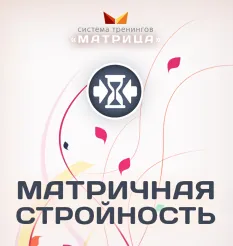 Курс «Матричная стройность» - программа обучения Дмитрий Богданов • Система тренингов