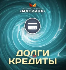 Курс «Долги и кредиты» - обучение Дмитрий Богданов • Система тренингов Матрица