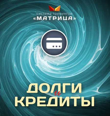 Курс «Долги и кредиты» - обучение Дмитрий Богданов • Система тренингов Матрица
