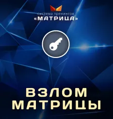 Онлайн-курс «Взлом матрицы VIP» - обучение Дмитрий Богданов • Система тренингов Матрица