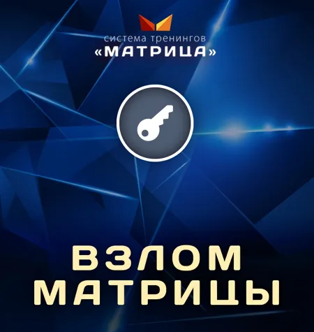 Онлайн-курс «Взлом матрицы VIP» - обучение Дмитрий Богданов • Система тренингов Матрица