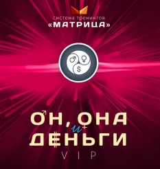 Тренинг «Он, она и деньги» - программа обучения Дмитрий Богданов • Система тренингов Матрица