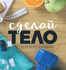 Курс здорового похудения «Сделай тело»
