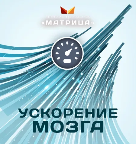 Курс «Ускорение мозга» - обучающий курс Дмитрий Богданов • Система тренингов Матрица