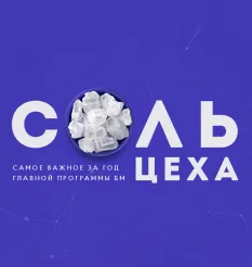Курс «Соль Цеха»