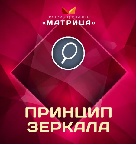 Курс «Принцип Зеркала» - программа обучения Дмитрий Богданов • Система тренингов Матрица