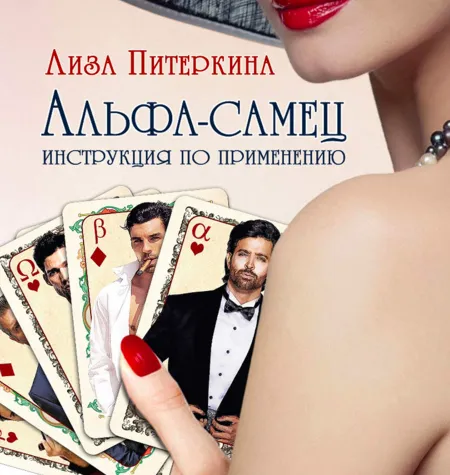Курс «Альфа-Самец: инструкция к применению» - программа обучения Лиза Питеркина.
