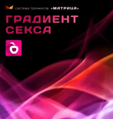 Тренинг «Градиент секса» - обучающий курс Дмитрий Богданов • Система тренингов Матрица