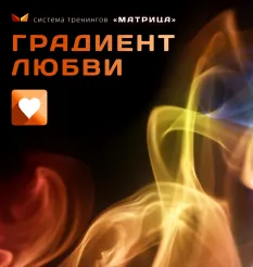 Тренинг «Градиент любви» - обучающий курс Дмитрий Богданов • Система тренингов Матрица