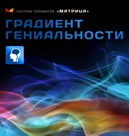 Тренинг «Градиент гениальности» - программа обучения Дмитрий Богданов • Система тренингов Матрица