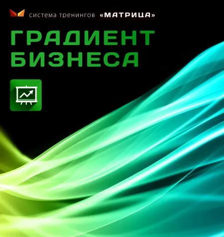 Тренинг «Градиент бизнеса» - Дмитрий Богданов • Система тренингов Матрица
