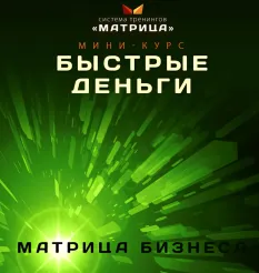 Курс «Быстрые деньги»