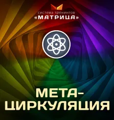 Курс «МетаЦиркуляция»