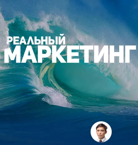 Тренинг «Реальный маркетинг» - обучение Бизнес Молодость • Петр Осипов • Михаил Дашкиев