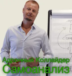 Семинар «Адронный Коллайдер. Самоанализ 2026» - программа обучения Владимир Макулов • Makulov Vladimir