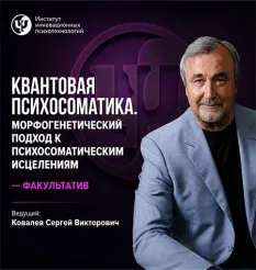 Факультатив «Квантовая психосоматика. Морфогенетический подход к психосоматическим исцелениям»