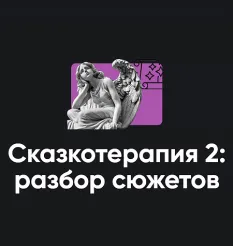 Семинар «Сказкотерапия 2: разбор сюжетов 2026»