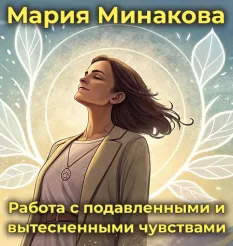 Вебинар «Работа с подавленными и вытесненными чувствами 2026»
