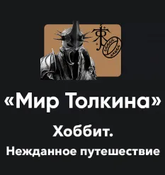 Кино-модуль «Мир Толкина 2026. Хоббит: Нежданное путешествие»