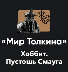 Кино-модуль «Мир Толкина 2026. Хоббит: Пустошь Смауга»