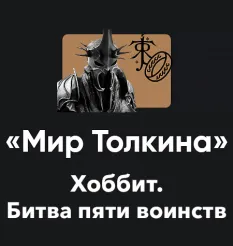 Кино-модуль «Мир Толкина 2026. Хоббит: Битва пяти воинств»