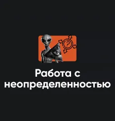 Семинар «Работа с неопределенностью 2026»