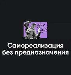 Семинар «Самореализация без предназначения 2026»
