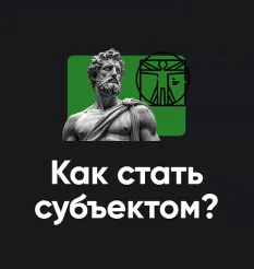 Модуль «Как стать субъектом? 2026»