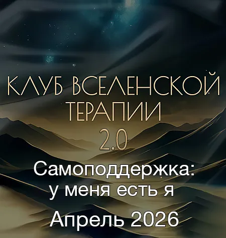 Клуб ВсеЛенской Терапии 2.0 «Самоподдержка: у меня есть я. Апрель 2026» - Леонид Тальпис • leonidtalpis