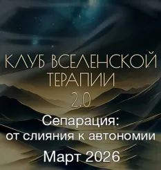 Клуб ВсеЛенской Терапии 2.0 «Сепарация: от слияния к автономии. Март 2026»