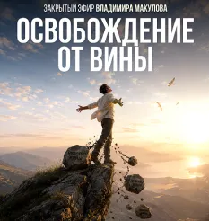 Видеозапись закрытого эфира «Освобождение от вины 2026» - обучающий курс Владимир Макулов • Makulov Vladimir