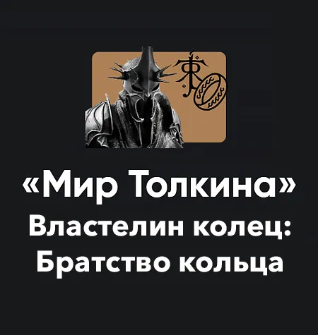 Кино-модуль «Мир Толкина 2026. Властелин колец: Братство кольца» - обучение Алексей Арестович • Школа мышления APEIRON