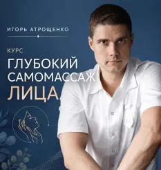 Курс «Глубокий самомассаж лица» - обучающий курс Игорь Атрощенко