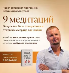 Курс «9 медитаций: отпускаем боль отвержения и открываем сердце для любви 2026» - Владимир Макулов