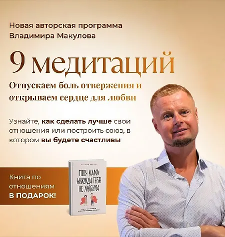 Курс «9 медитаций: отпускаем боль отвержения и открываем сердце для любви 2026» - Владимир Макулов