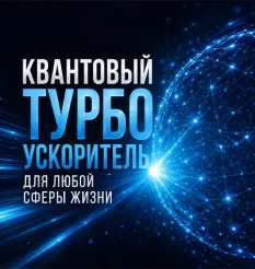 Курс «Квантовый Турбоускоритель для любой сферы жизни»