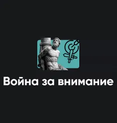 Семинар «Война за внимание 2026»