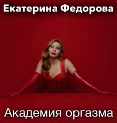 Вебинар-марафон «Академия оргазма»