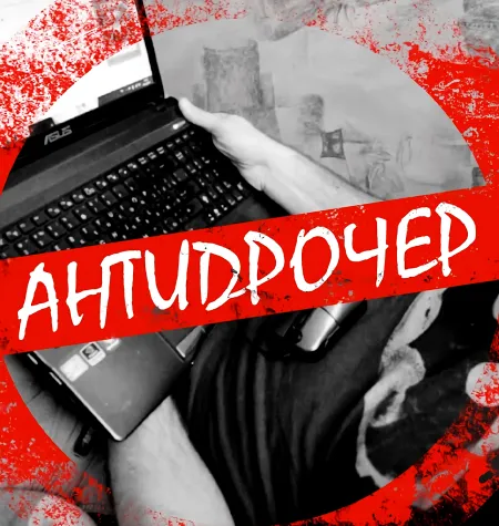 Вебинар «Антидрочер» - обучающий курс Денис Бурхаев • Burkhan