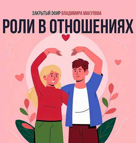 Видеозапись закрытого эфира «Роли в отношениях 2026» - онлайн-курс Владимир Макулов • Makulov Vladimir